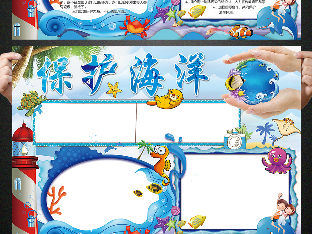 我图网提供精品流行保护海洋小报环保知识科普手抄报电子小报素材下载,作品模板源文件可以编辑替换,设计作品简介: 保护海洋小报环保知识科普手抄报电子小报 位图, CMYK格式高清大图,使用软件为 Photoshop CS6(.psd) 保护海洋手抄报 海洋知识小报 环保 教育