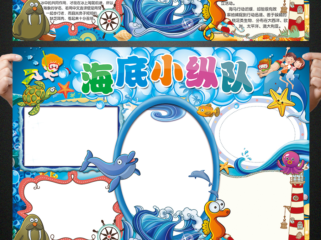 我图网提供精品流行海底世界小报探索海洋科普手抄报电子小报素材下载,作品模板源文件可以编辑替换,设计作品简介: 海底世界小报探索海洋科普手抄报电子小报 位图, CMYK格式高清大图,使用软件为 Photoshop CS6(.psd) 海底世界手抄报