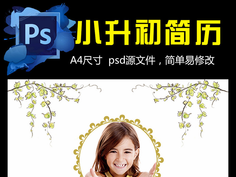 小升初简历小学生个人简历幼升小儿童简历(图