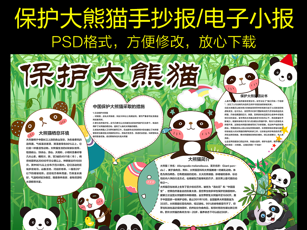 我图网提供精品流行保护熊猫小报环保动物电子手抄报素材下载,作品模板源文件可以编辑替换,设计作品简介: 保护熊猫小报环保动物电子手抄报 位图, CMYK格式高清大图,使用软件为 Photoshop CS6(.psd) 大熊猫手抄报