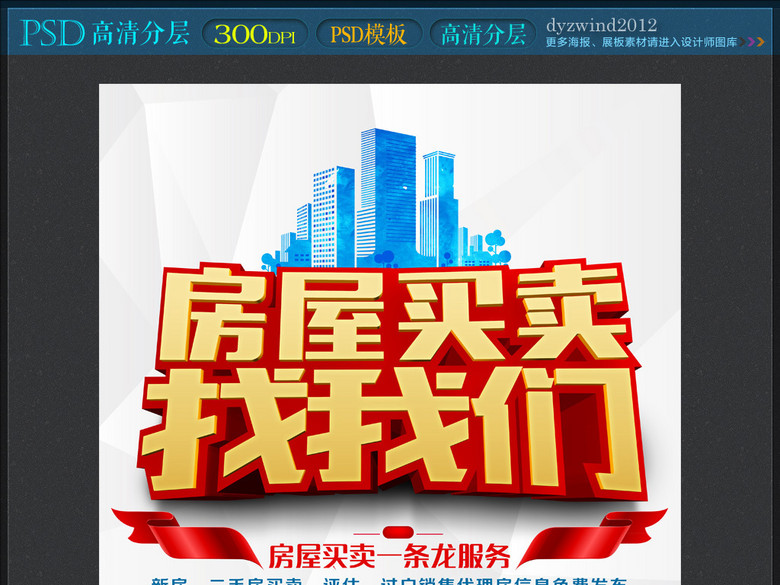 房屋买卖找我们房产中介海报(图片编号:16222