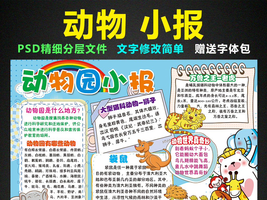 我图网提供精品流行动物园小报大自然野生动物手抄报电子小报素材下载,作品模板源文件可以编辑替换,设计作品简介: 动物园小报大自然野生动物手抄报电子小报 位图, CMYK格式高清大图,使用软件为 Photoshop CS6(.psd) 动物园手抄报 保护