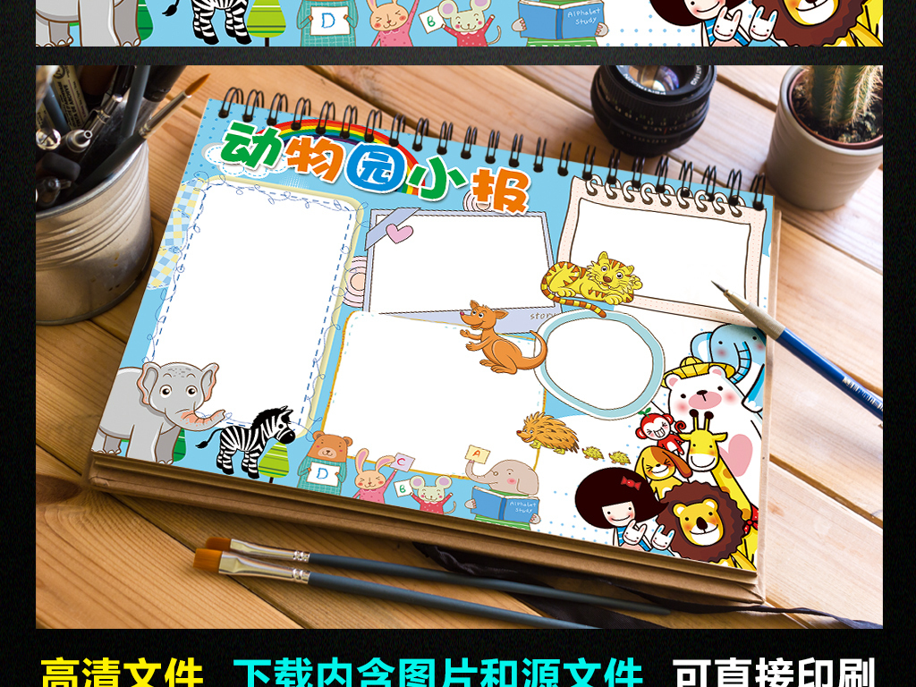 我图网提供精品流行动物园小报大自然野生动物手抄报电子小报素材下载,作品模板源文件可以编辑替换,设计作品简介: 动物园小报大自然野生动物手抄报电子小报 位图, CMYK格式高清大图,使用软件为 Photoshop CS6(.psd) 动物园手抄报 保护