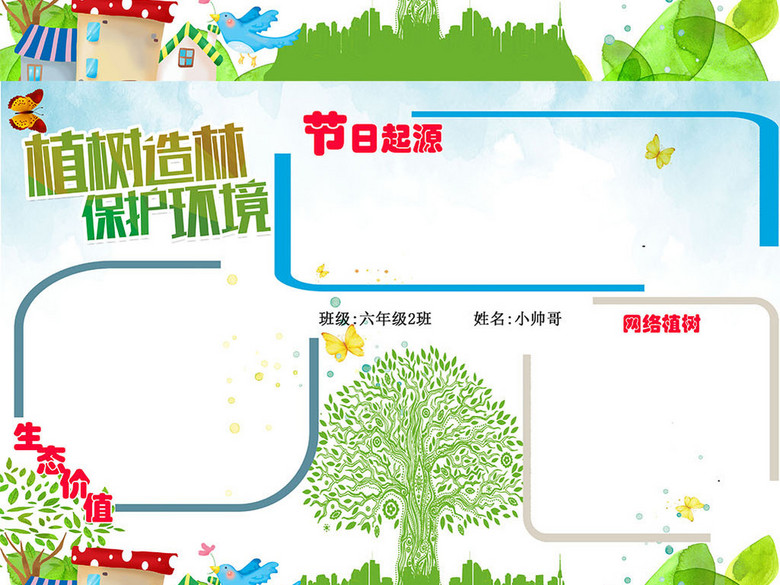 植树造林保护环境手抄报psd(图片编号:162275