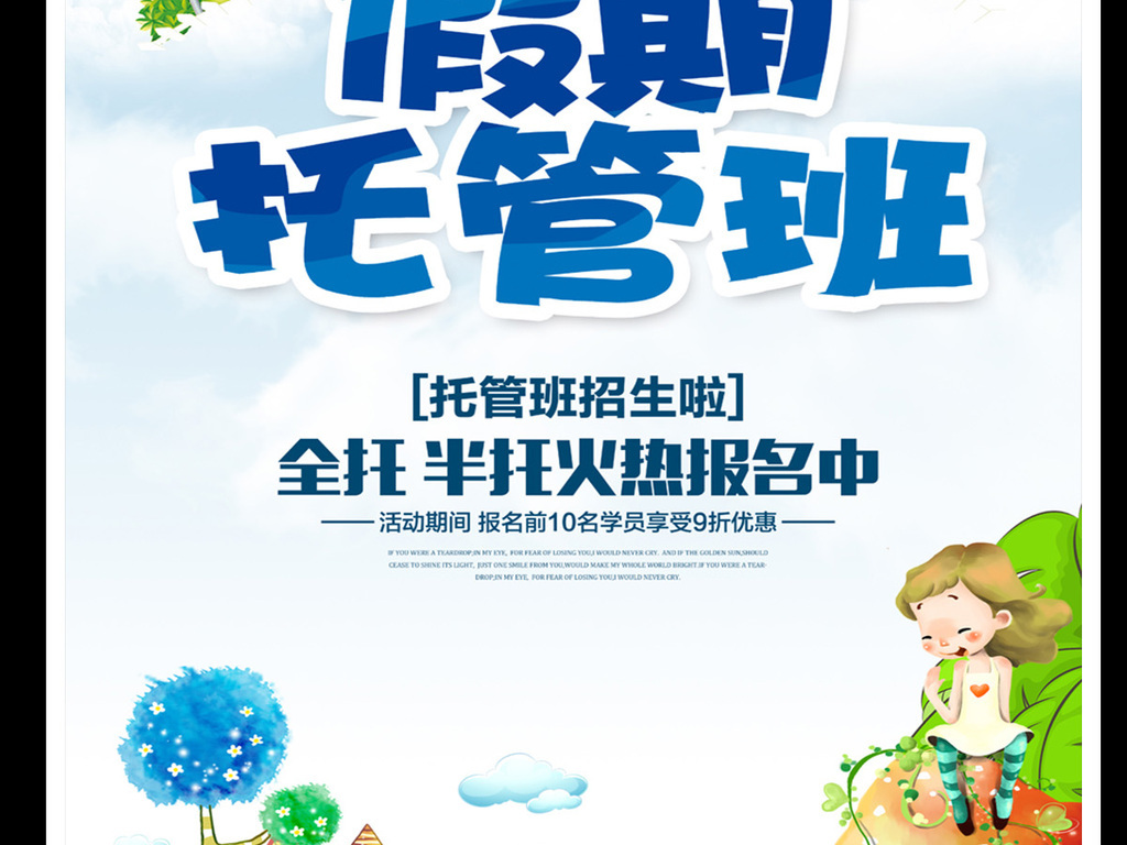 原创假期托管班周末辅导招生宣传单托辅班招生海报午托晚托班招生版权
