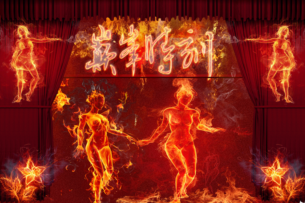 火焰人火焰女孩燃烧舞蹈跳舞火人