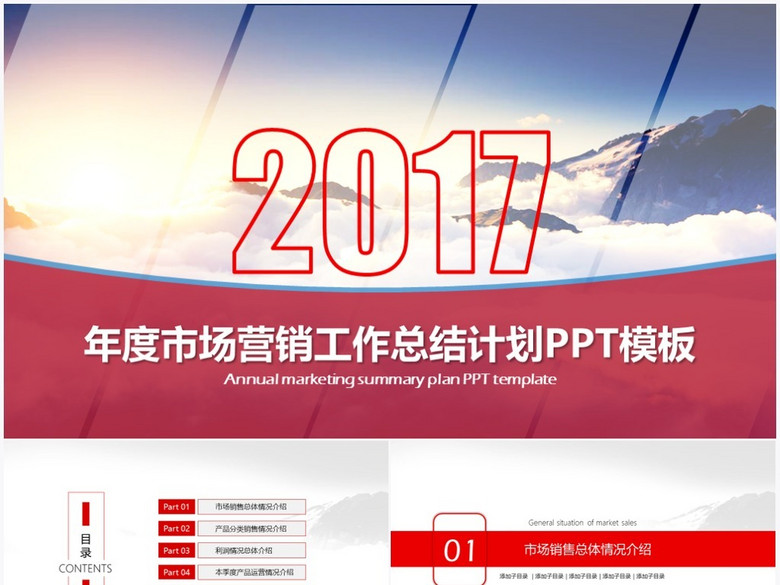 2017年度市场营销工作总结计划报告PPT模板