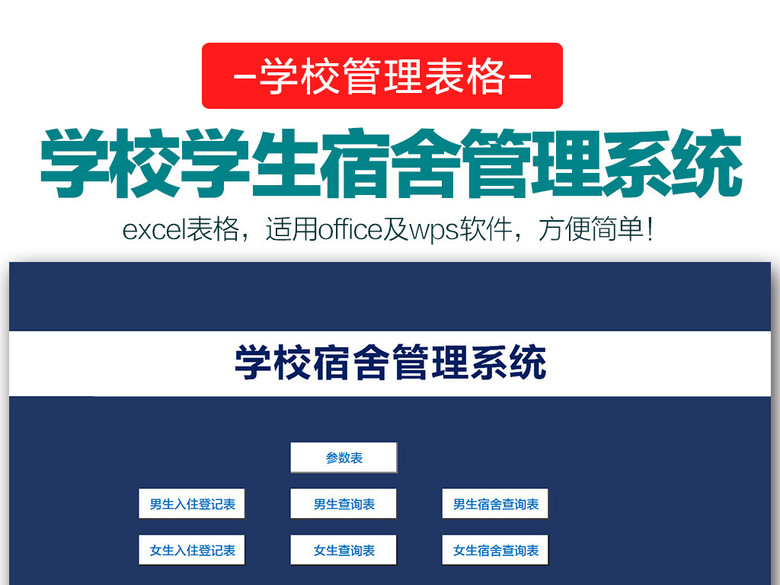 大学生学校宿舍管理系统表格Excel模板(图片编