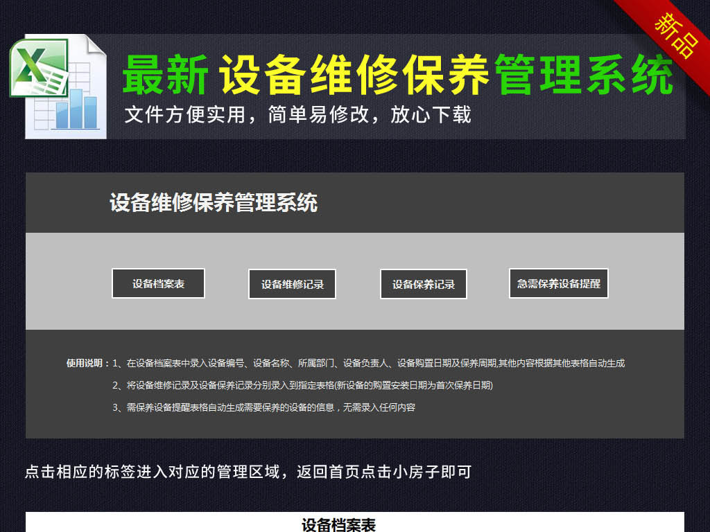 设备维修保养管理系统表格模板excel