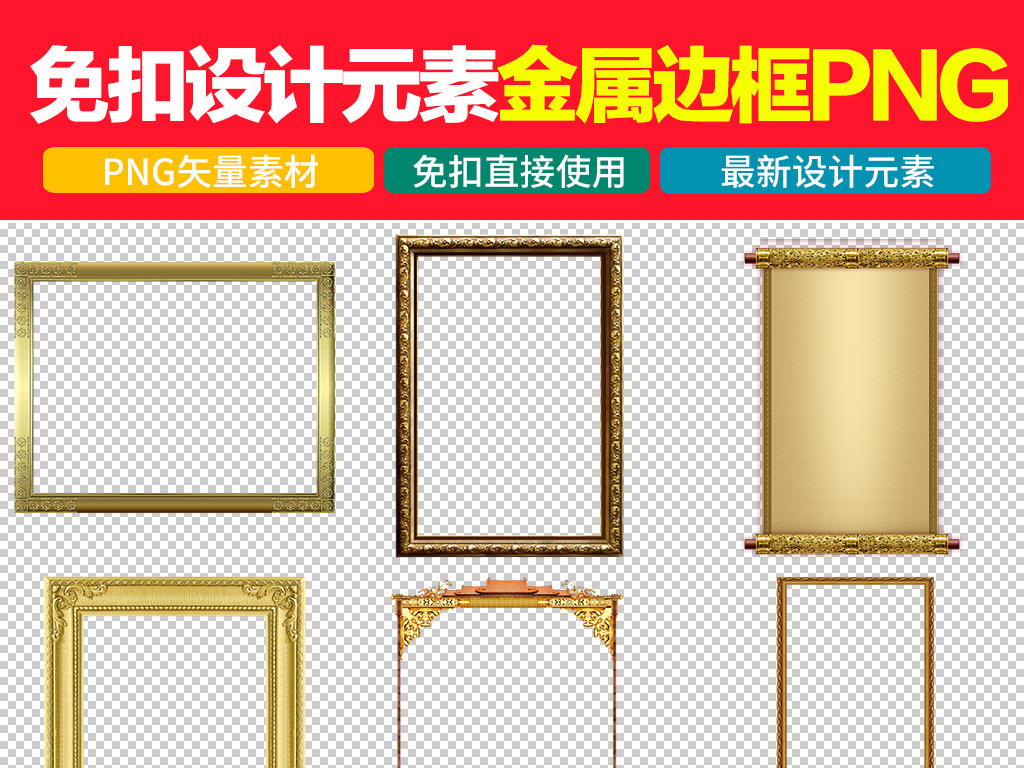 我图网提供精品流行金色高贵欧式古典实木边框背景装饰素材下载,作品模板源文件可以编辑替换,设计作品简介: 金色高贵欧式古典实木边框背景装饰素材 矢量图, CMYK格式高清大图,使用软件为 Photoshop CS6(.png) 欧式花纹边框 花纹边框元素 欧式边框元素