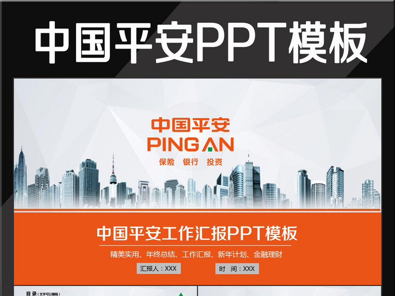 时尚中国平安银行工作总结计划PPT(图片编号
