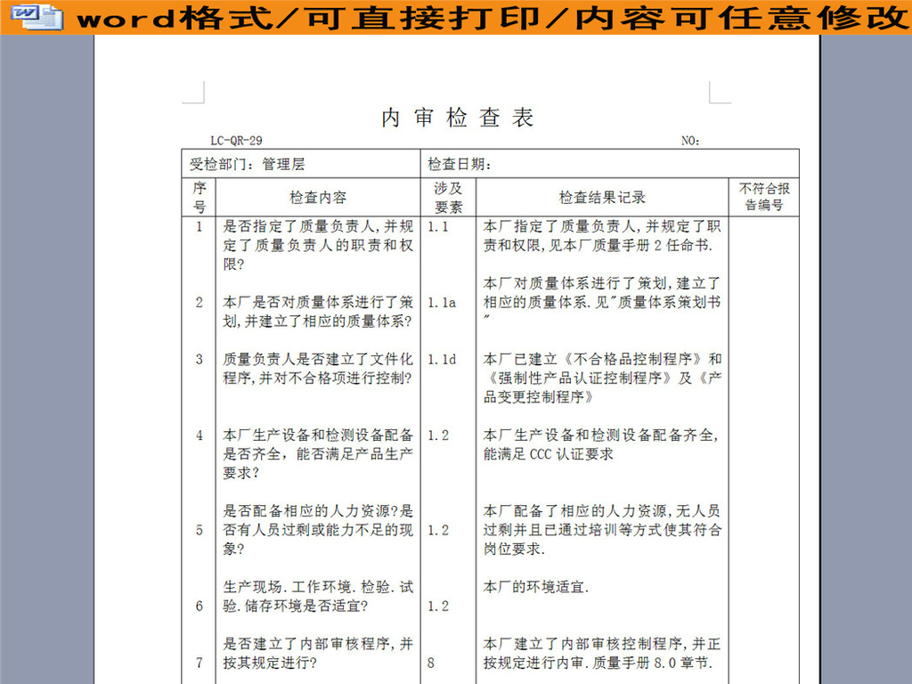 质量管理内审检查表图片