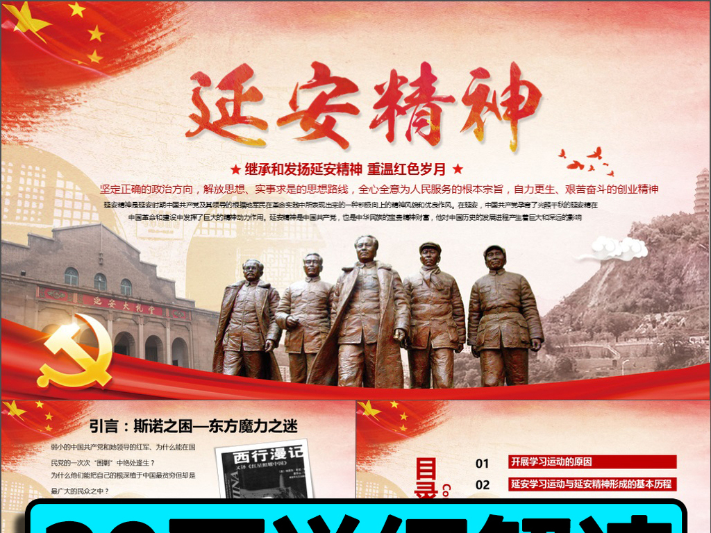 延安学习经验与延安精神PPT模板