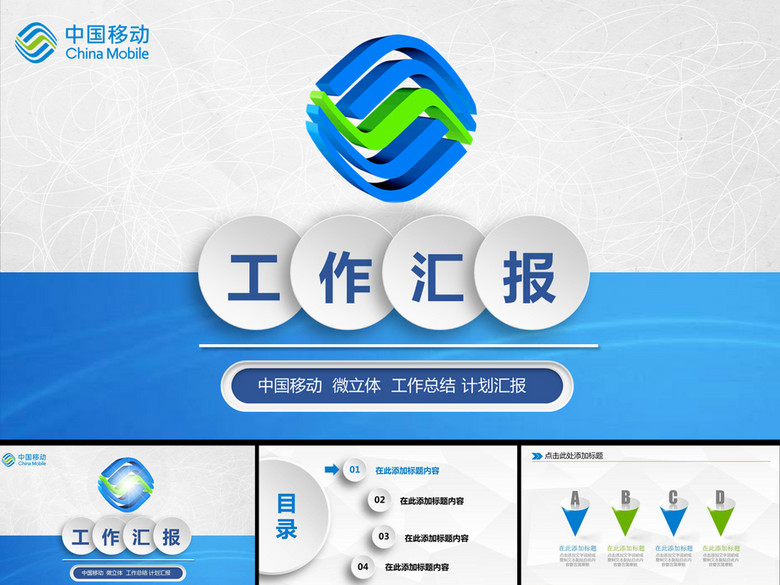 中国移动通信公司工作总结计划PPT模板(图片