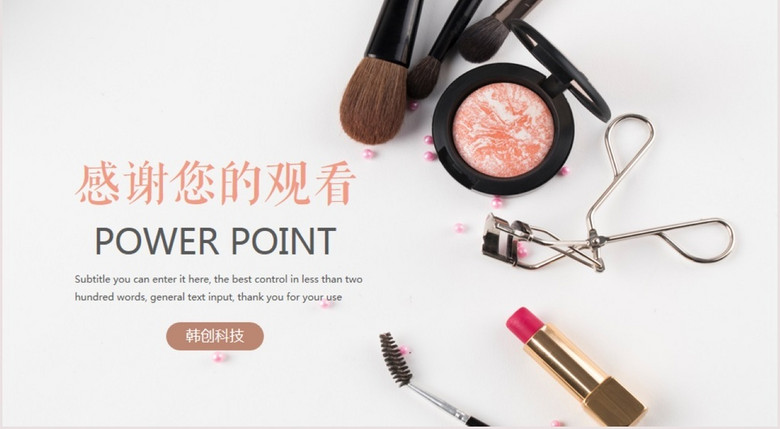 创意简约手绘水彩化妆品ppt动态模版(图片编号