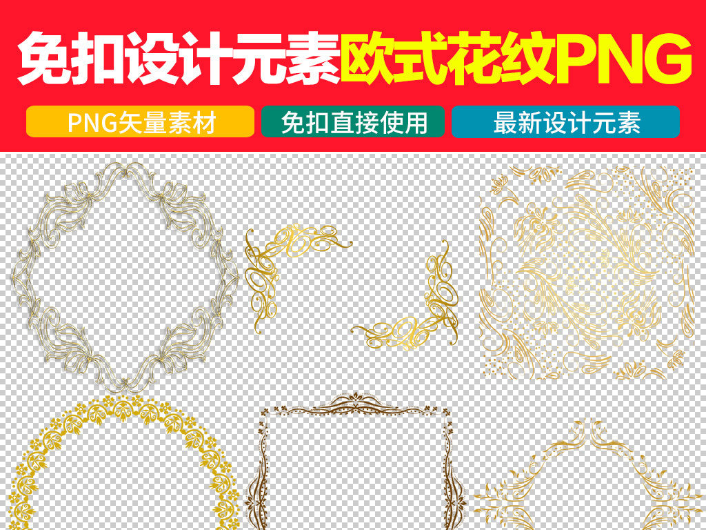 我图网提供精品流行唯美金色欧式线条边框PNG免扣素材模板下载,作品模板源文件可以编辑替换,设计作品简介: 唯美金色欧式线条边框PNG免扣素材模板 矢量图, CMYK格式高清大图,使用软件为 Photoshop CS6(.png) 花纹边框