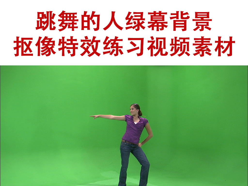 跳舞的人绿幕背景抠像特效练习视频素材