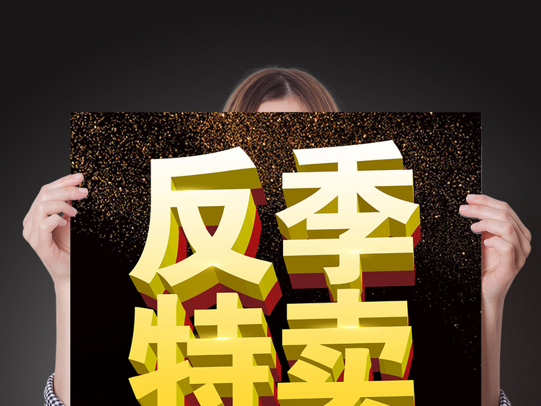 反季特卖清仓海报设计(图片编号:16241067)_其