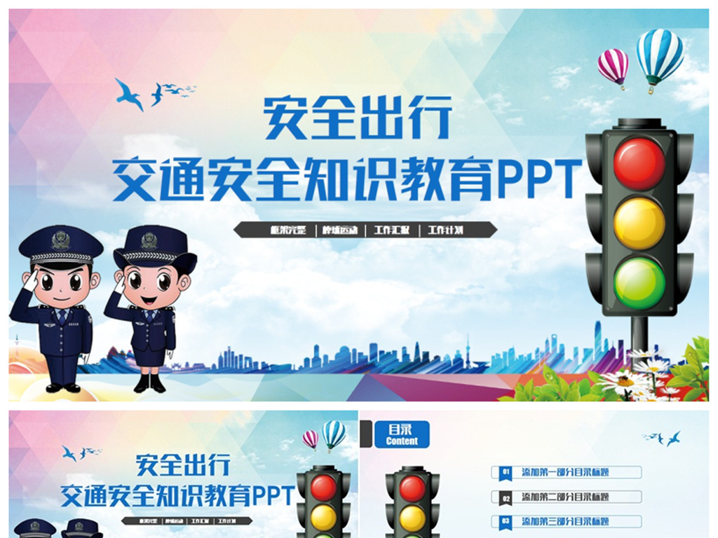 动感红绿灯交通安全交警警察安全教育PPT