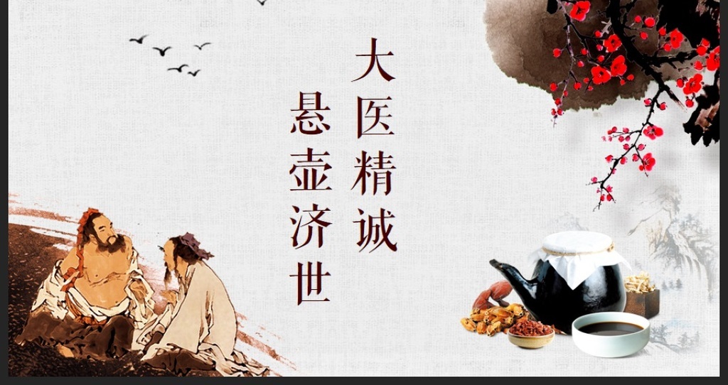 大医精诚传统中医文化ppt模板图片