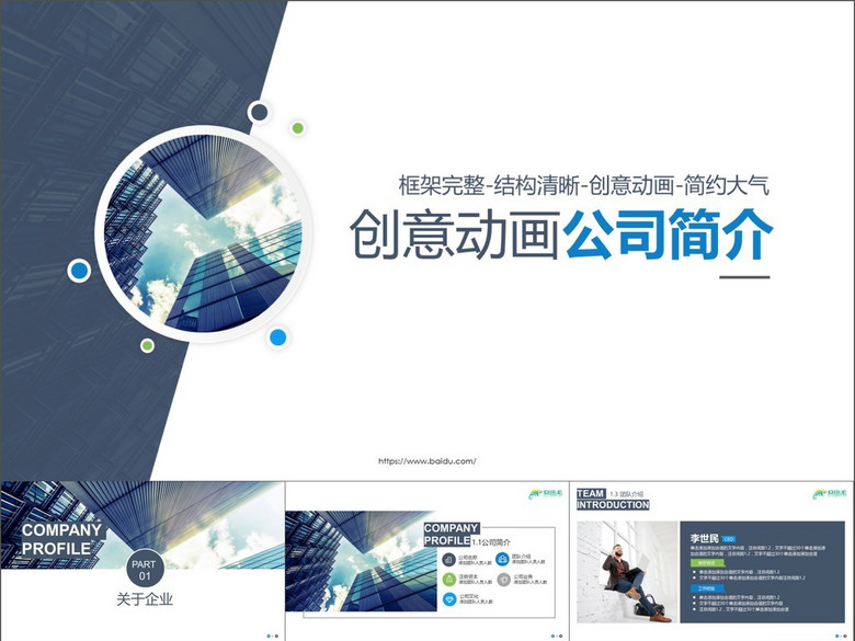 框架完整创意动画公司简介公司宣传PPT(图片