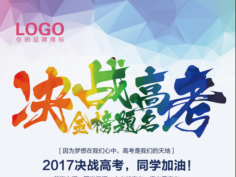 2017高考加油励志青春正能量海报素材(图片编