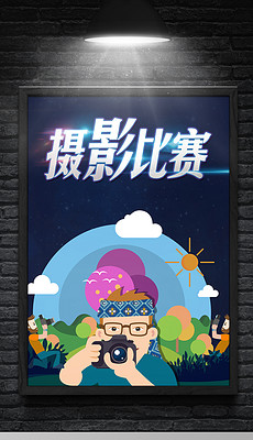 摄影展海报_摄影展海报设计图片素材下载_摄