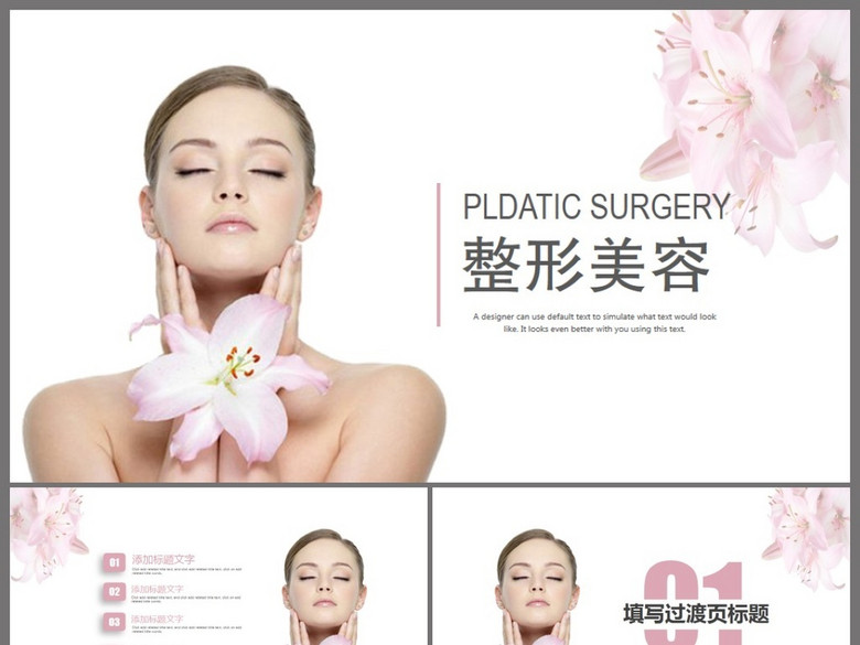 清新淡雅时尚韩式美容整形护肤ppt模板(图片编