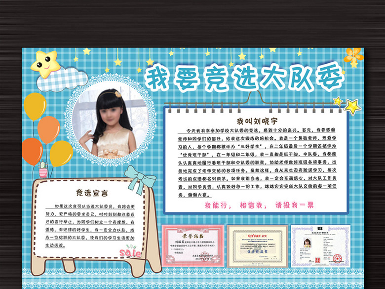简洁大队委班长班干部竞选海报手抄报完整版(