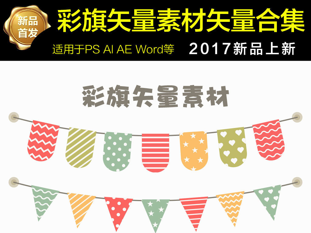我图网提供精品流行六一儿童节舞台彩旗矢量素材下载,作品模板源文件可以编辑替换,设计作品简介: 六一儿童节舞台彩旗矢量素材 矢量图, RGB格式高清大图,使用软件为 Illustrator CS6(.ai) 儿童节 彩旗悬挂节日装饰 彩旗横挂 漂浮彩旗 小彩旗