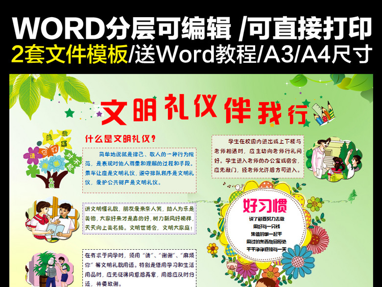 word讲文明树新风文明礼仪伴我行手抄报(图片