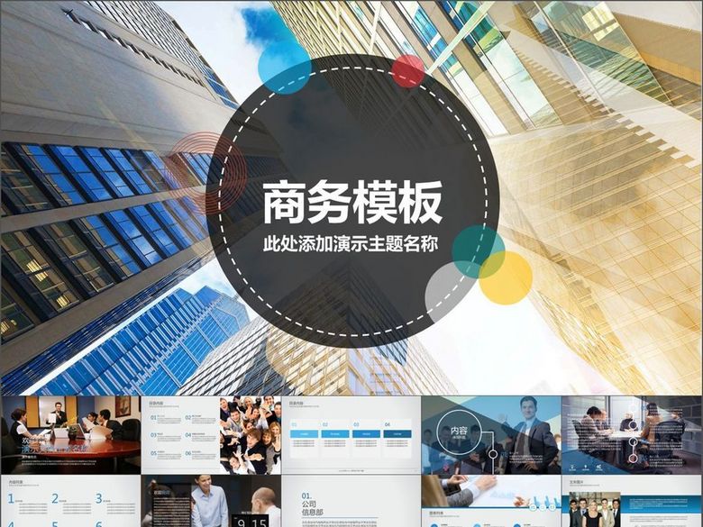 企业简介总结服务案例销售市场PPT模板(图片