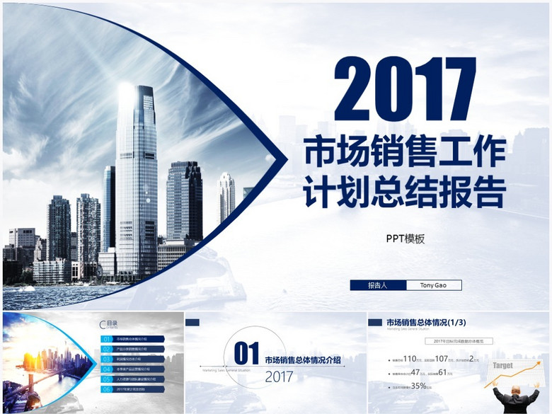 2017市场营销年度工作计划总结报告PPT模板