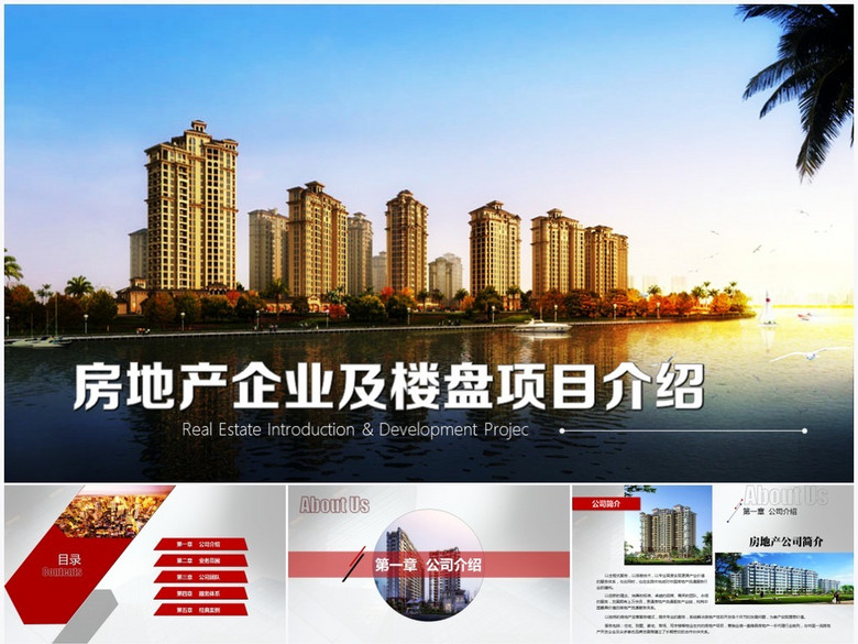 高端房地产物业楼盘项目介绍品牌宣传推广PP