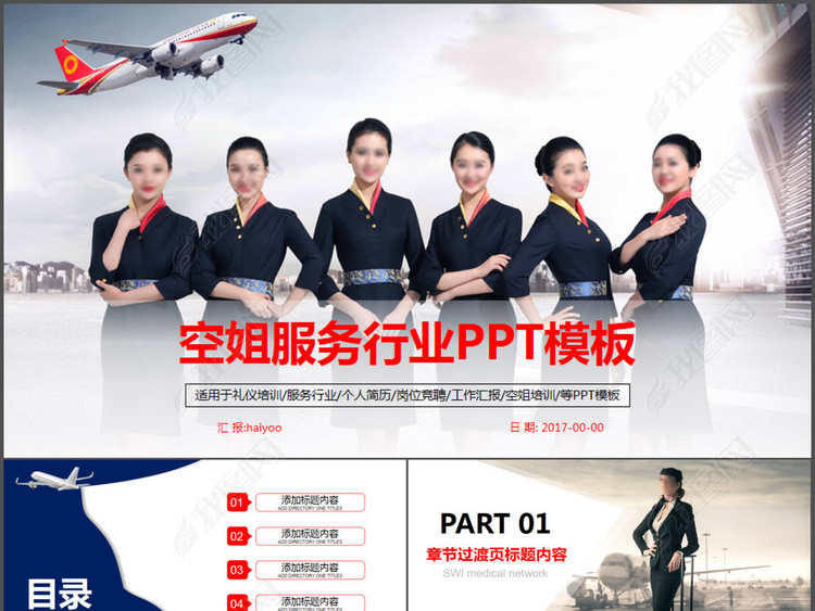 航空空姐服务行业礼仪培训PPT动态模板