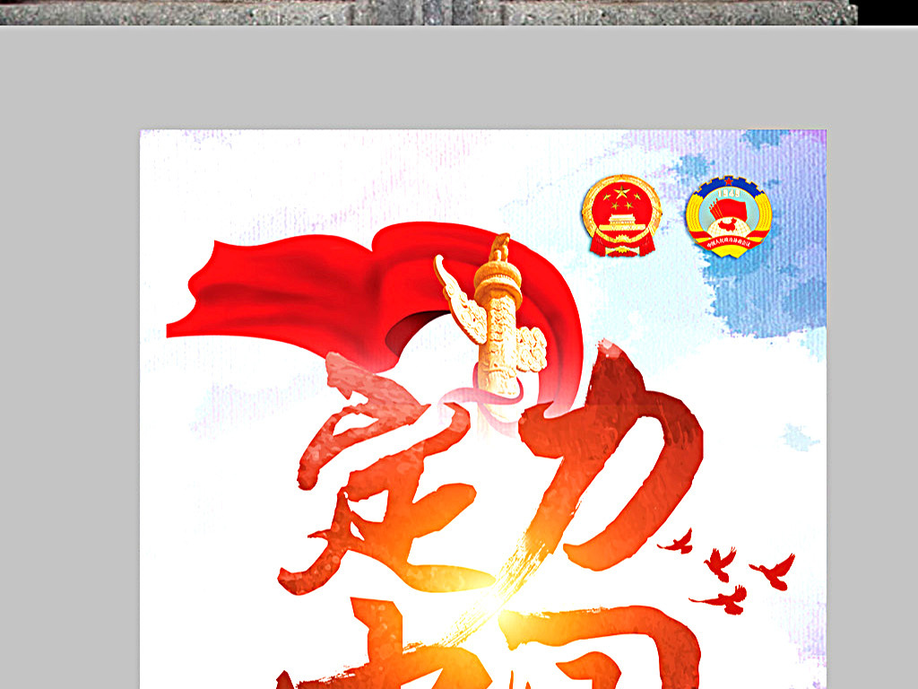 两会海报定力中国