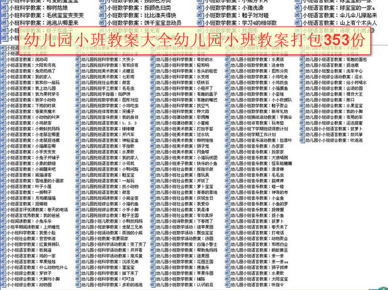 幼儿园小班教案大全幼儿园教案打包353份(图片