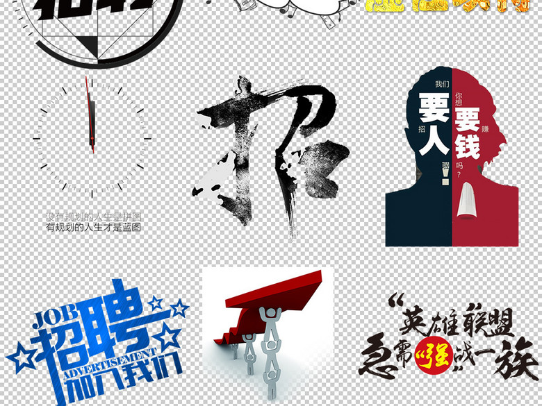 高清创意招聘广告设计标题背景PNG元素(图片