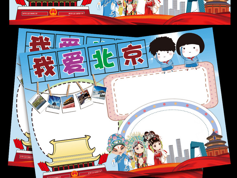 北京小报我爱家乡祖国环保读书手抄电子小报(