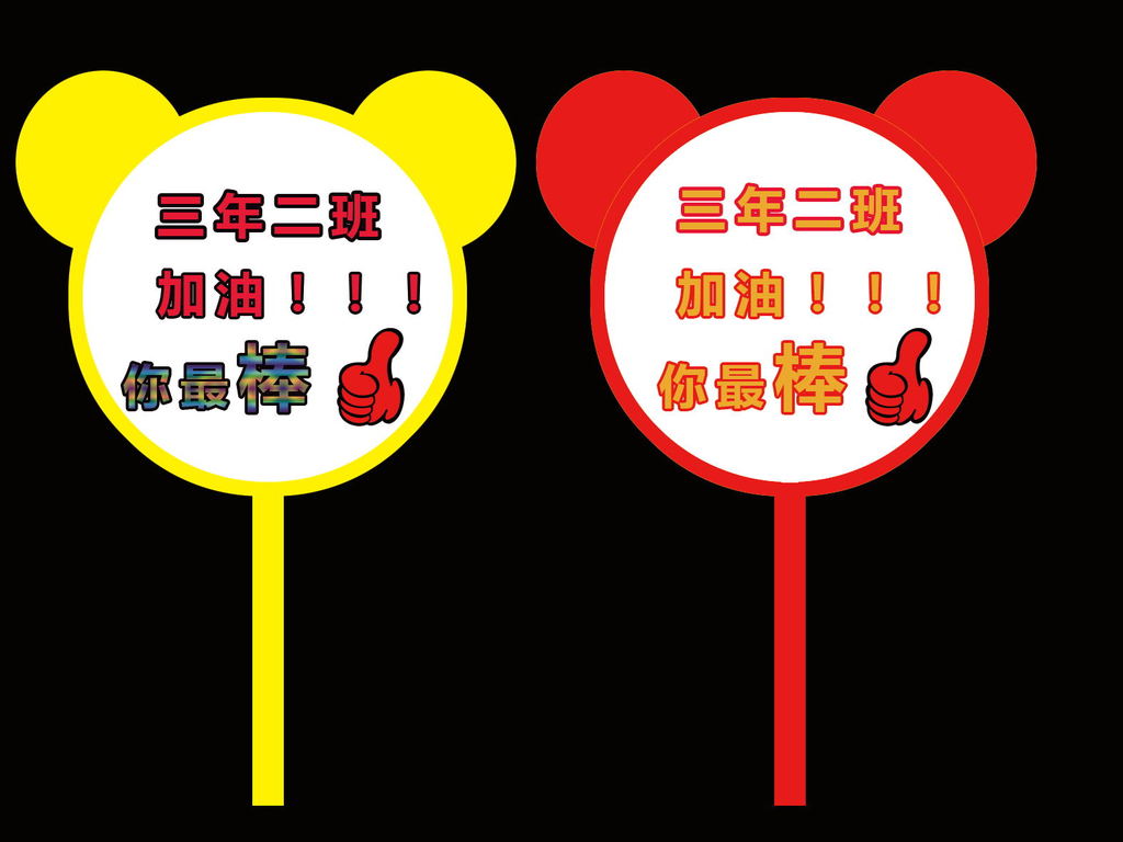【本作品下载内容为:"运动会比赛加油牌手举牌"模板,其他内容仅为参考,如需印刷成实物请先认真校稿,避免造成不必要的经济损失。】 【声明】未经权利人许可,任何人不得随意使用本网站的原创作品(含预览图),否则将按照我国著作权法的相关规定被要求承担最高达50万元人民币的赔偿责任。