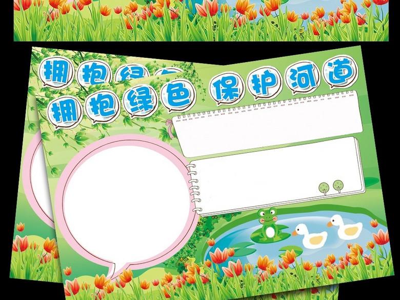 保护河道小报环保小报保护环境手抄电子小报(