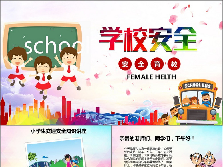 小学生校园安全教育主题班会演讲PPT(图片编