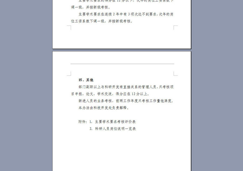 渔机所科研人员考核制度7P(图片编号:162548