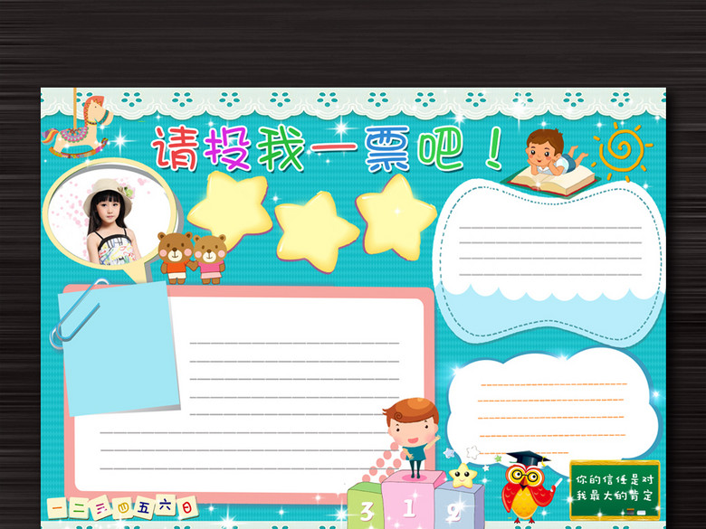 请投我一票大队委竞选海报小报空白模板(图片