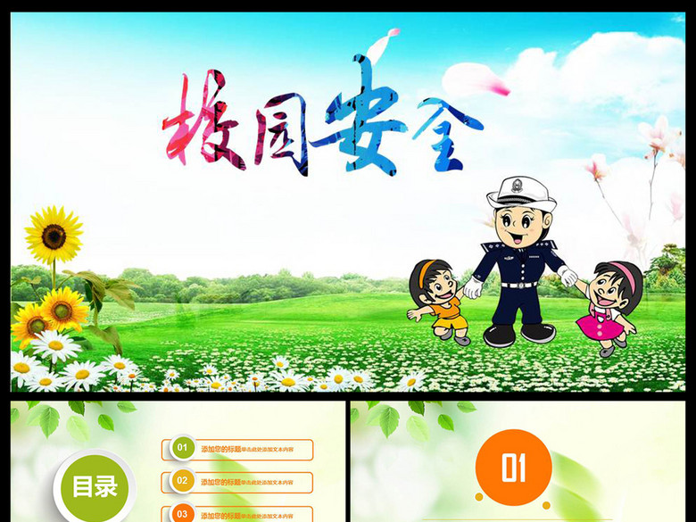 学生校园安全教育主题班会演讲PPT模板(图片