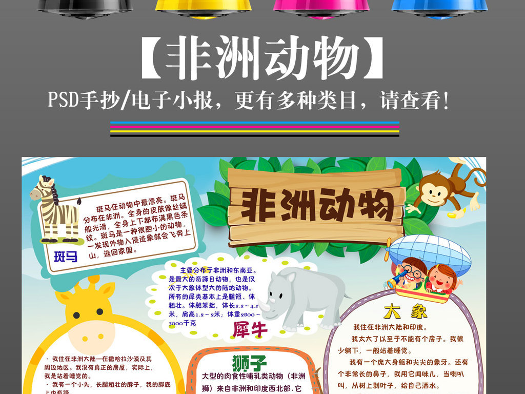 【本作品下载内容为:"保护爱护动物非洲动物小报手抄报"模板,其他内容仅为参考,如需印刷成实物请先认真校稿,避免造成不必要的经济损失。】 【声明】未经权利人许可,任何人不得随意使用本网站的原创作品(含预览图),否则将按照我国著作权法的相关规定被要求承担最高达50万元人民币的赔偿责任。