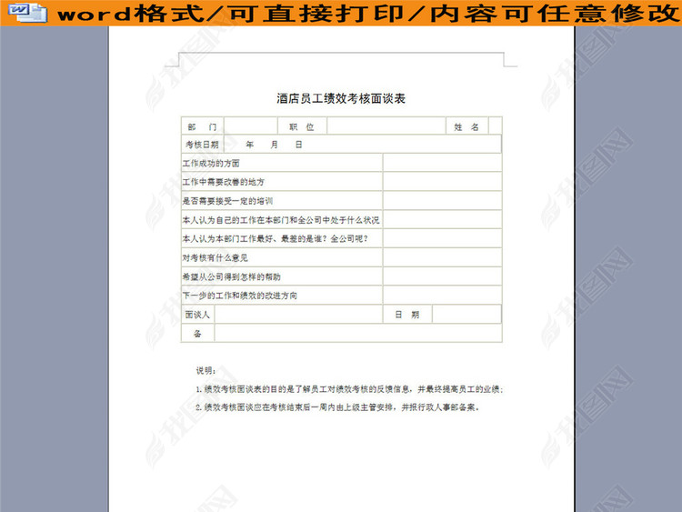酒店员工绩效考核面谈样表