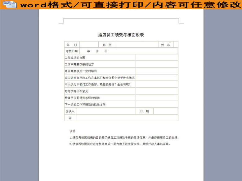 酒店员工绩效考核面谈样表(图片编号:1625815