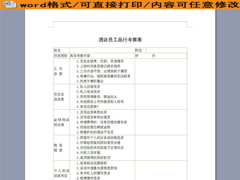 酒店员工品行考察表(图片编号:16258163)_绩效