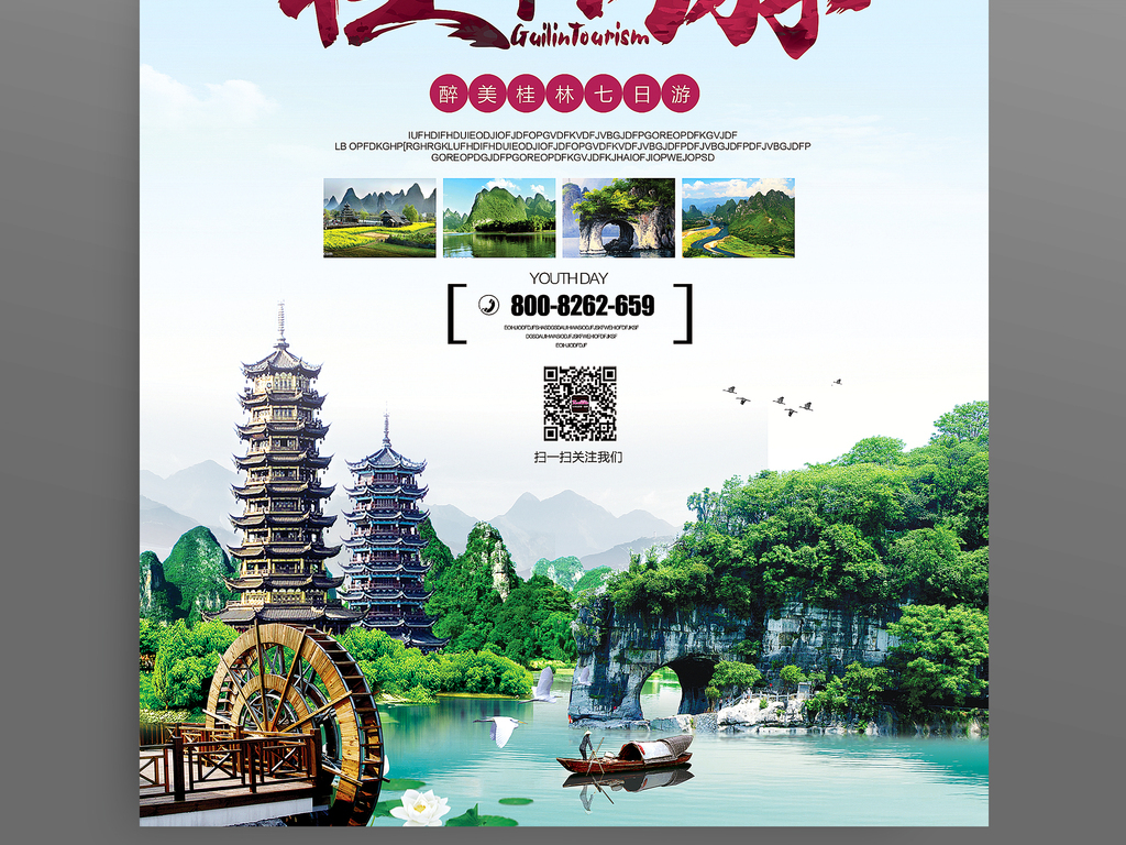 原创桂林旅游海报展板